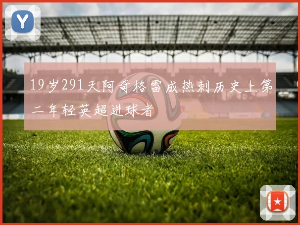 19岁291天阿奇格雷成热刺历史上第二年轻英超进球者