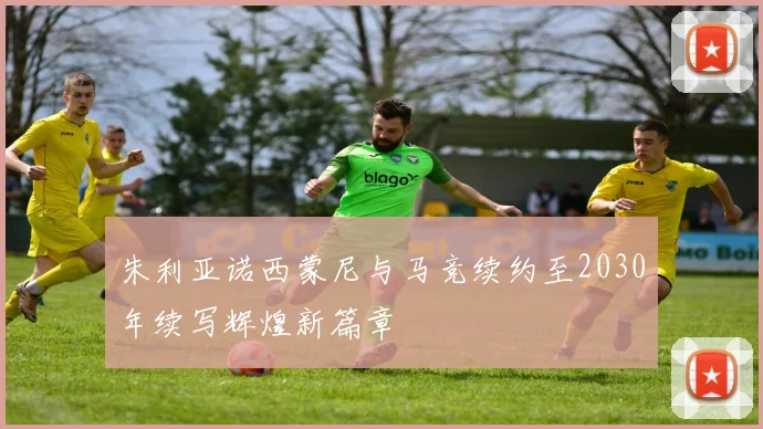 朱利亚诺西蒙尼与马竞续约至2030年续写辉煌新篇章