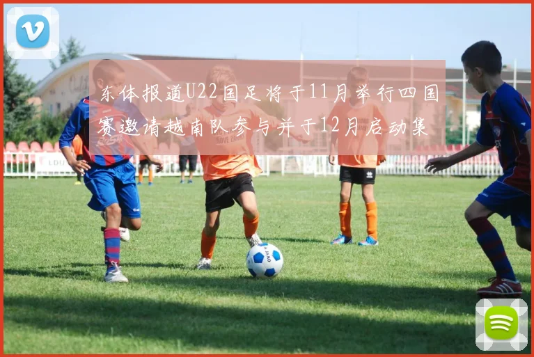 东体报道U22国足将于11月举行四国赛邀请越南队参与并于12月启动集训