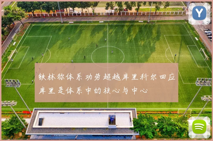 铁林称体系功劳超越库里科尔回应库里是体系中的核心与中心