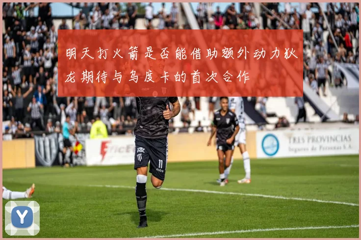 明天打火箭是否能借助额外动力狄龙期待与乌度卡的首次合作