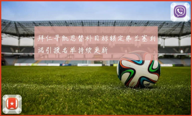 拜仁寻凯恩替补目标锁定弗兰塞利诺引援名单持续更新