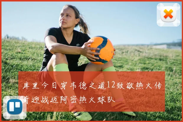 库里今日穿韦德之道12致敬热火传奇迎战迈阿密热火球队