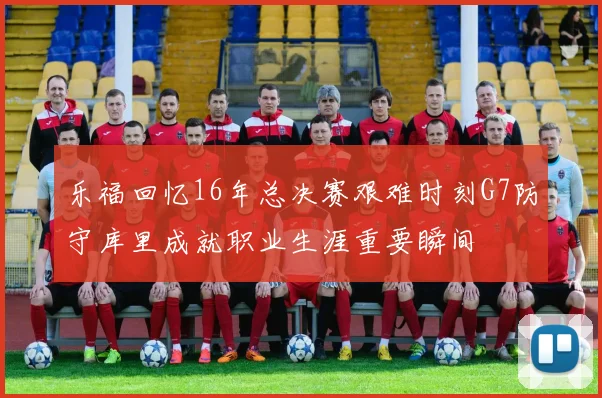 乐福回忆16年总决赛艰难时刻G7防守库里成就职业生涯重要瞬间