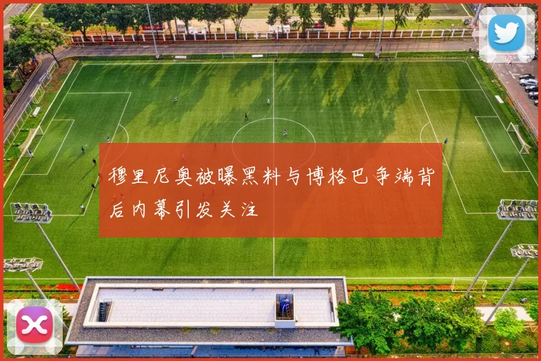 穆里尼奥被曝黑料与博格巴争端背后内幕引发关注