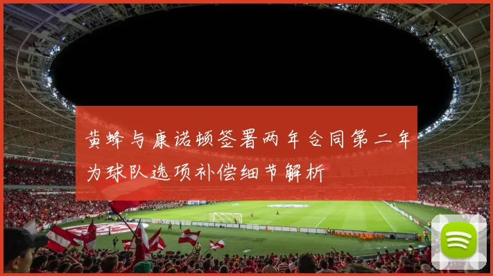 黄蜂与康诺顿签署两年合同第二年为球队选项补偿细节解析