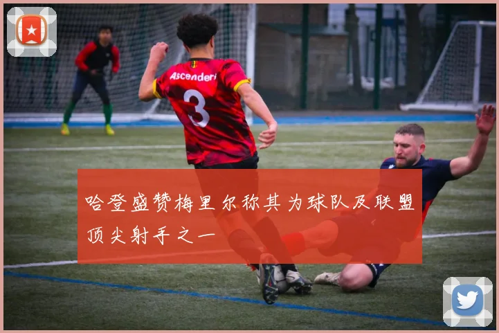 哈登盛赞梅里尔称其为球队及联盟顶尖射手之一